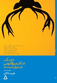 تفنگم شکار هیچ گوزنی در سرش نیست